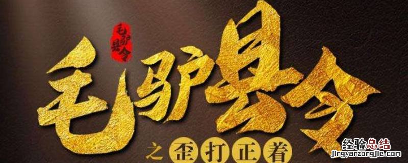 毛驴县令恬妞怎么换了 毛驴县令换女主角