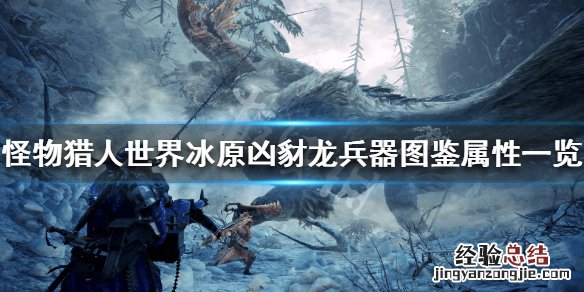 怪物猎人世界冰原凶豺龙兵器属性怎么样 凶豺龙兵器图鉴属性_网