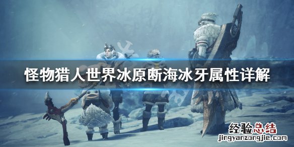 怪物猎人世界历战的冰牙材料 怪物猎人世界冰原断海冰牙属性详解