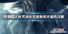 怪物猎人世界冰原迅雷断裂斧属性怎么样 迅雷断裂斧属性详解_网