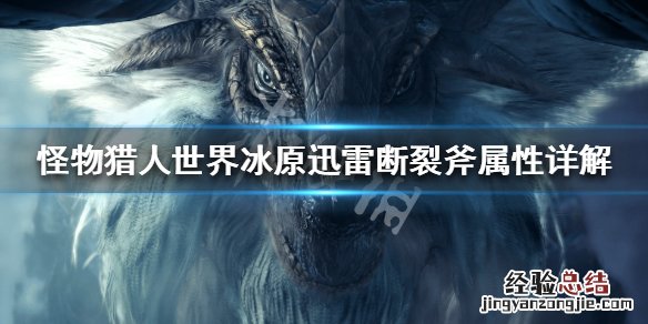 怪物猎人世界冰原迅雷断裂斧属性怎么样 迅雷断裂斧属性详解_网