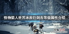 怪物猎人世界冰原巨剑各等级属性介绍 巨剑斩味属性一览_网