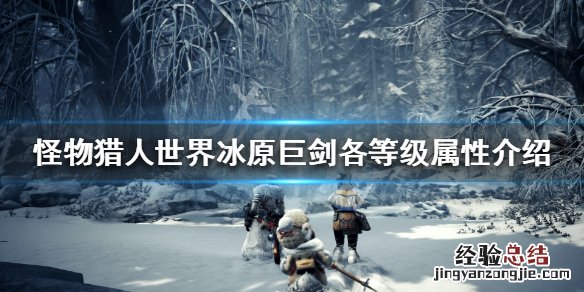 怪物猎人世界冰原巨剑各等级属性介绍 巨剑斩味属性一览_网
