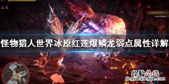 怪物猎人世界冰原红莲爆鳞龙弱什么属性 红莲爆鳞龙弱点属性_网
