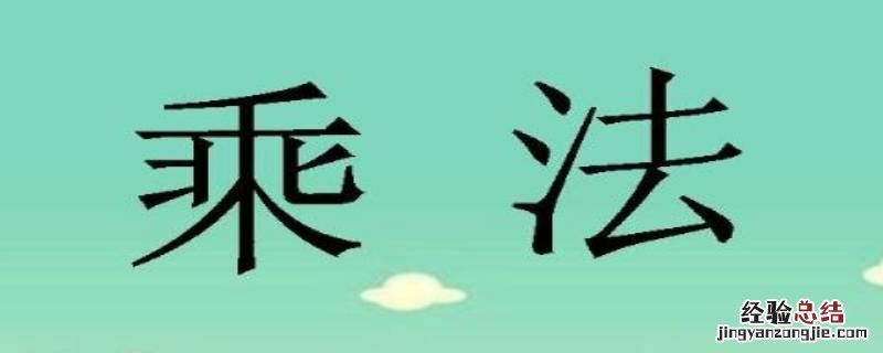 画线乘法哪个国家发明的 画线乘法是谁发明的