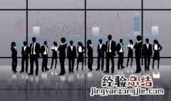 组建创业团队有哪些策略和方法 组建创业团队有哪些策略