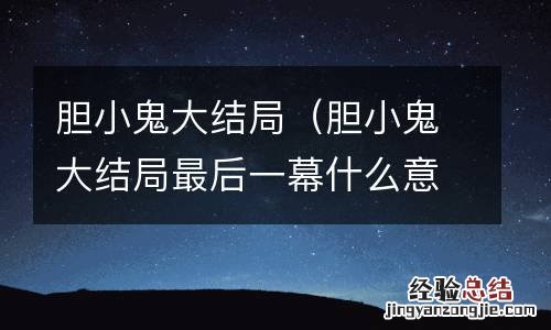 胆小鬼大结局最后一幕什么意思 胆小鬼大结局