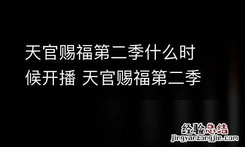 天官赐福第二季什么时候开播 天官赐福第二季啥时候播