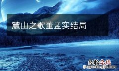 麓山之歌董孟实结局