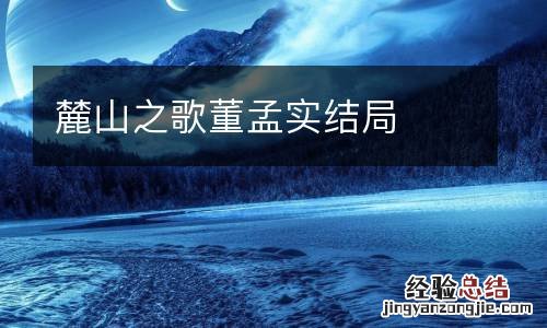 麓山之歌董孟实结局
