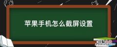 苹果手机怎么设置 苹果手机怎么截屏设置