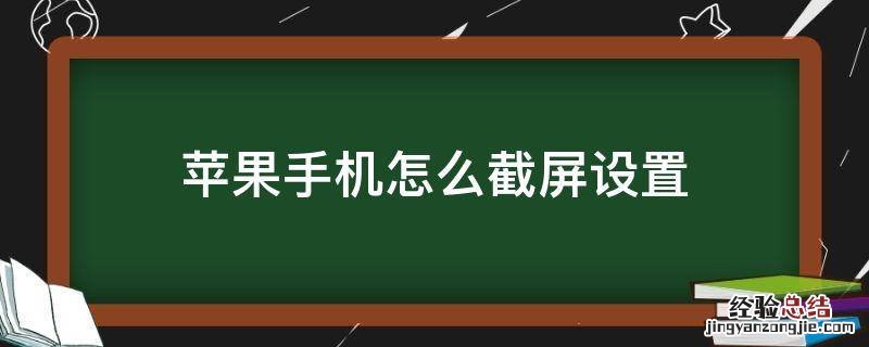 苹果手机怎么设置 苹果手机怎么截屏设置