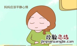 怎么做到对孩子不发脾气 家长要控制自己的情绪