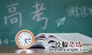高考需要注意什么 高考需要注意的事项