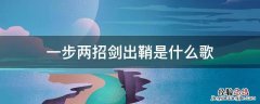 剑出鞘歌曲 一步两招剑出鞘是什么歌