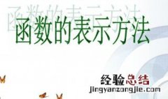函数三种常用表示方法有 函数三种常用表示方法