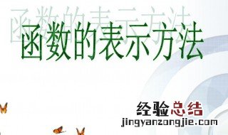 函数三种常用表示方法有 函数三种常用表示方法