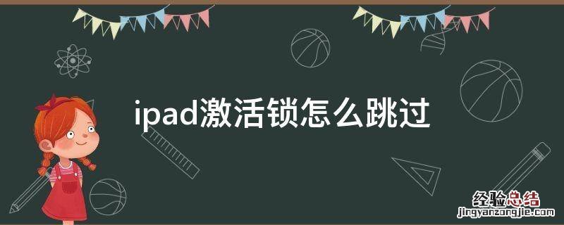 ipad激活锁怎么跳过直接进入桌面 ipad激活锁怎么跳过