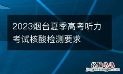 2023烟台夏季高考听力考试核酸检测要求