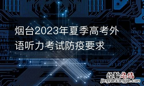 烟台2023年夏季高考外语听力考试防疫要求