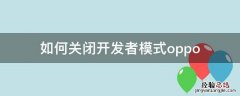 如何关闭开发者模式oppo 如何关闭开发者模式oppoa9