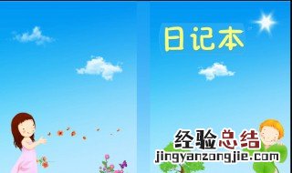 二年级日记怎么教小孩写 二年级日记这样教小孩写简单正确又实用