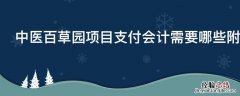 中医百草园项目支付会计需要哪些附件材料