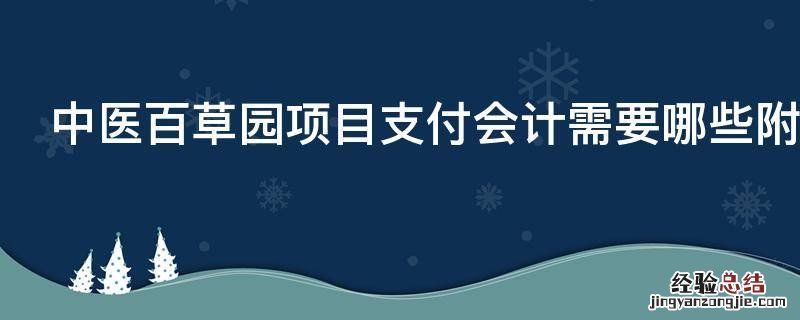 中医百草园项目支付会计需要哪些附件材料