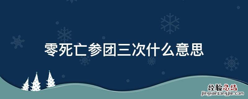 零死亡参团三次什么意思