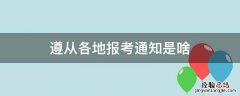 遵从各地报考通知是啥