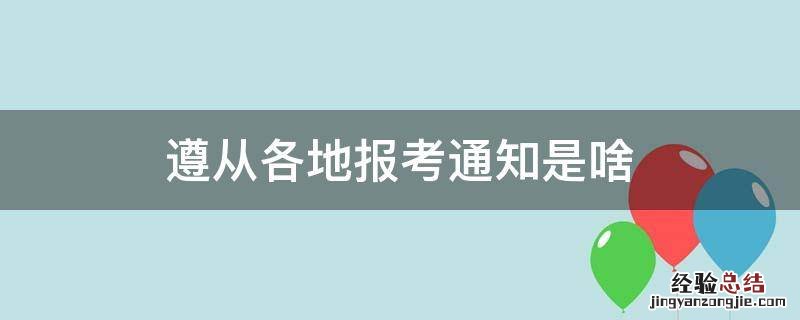 遵从各地报考通知是啥