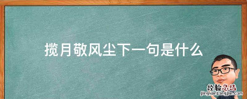 揽月敬风尘相似的名字 揽月敬风尘下一句是什么