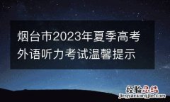 烟台市2023年夏季高考外语听力考试温馨提示