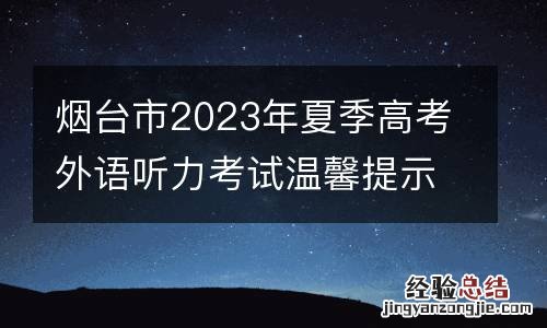 烟台市2023年夏季高考外语听力考试温馨提示