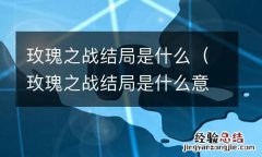玫瑰之战结局是什么意思 玫瑰之战结局是什么