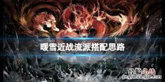 暖雪近战圣物怎么搭配