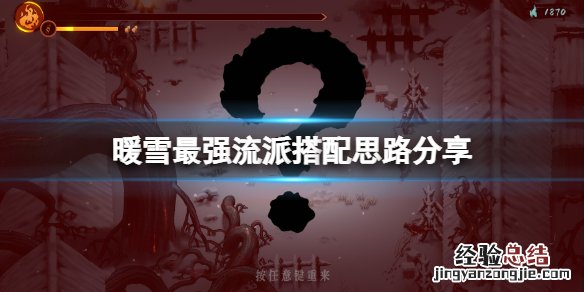 暖雪最强流派搭配思路分享