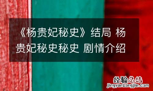 《杨贵妃秘史》结局 杨贵妃秘史秘史 剧情介绍