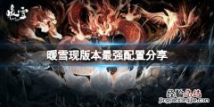 暖雪装备怎样配置最强