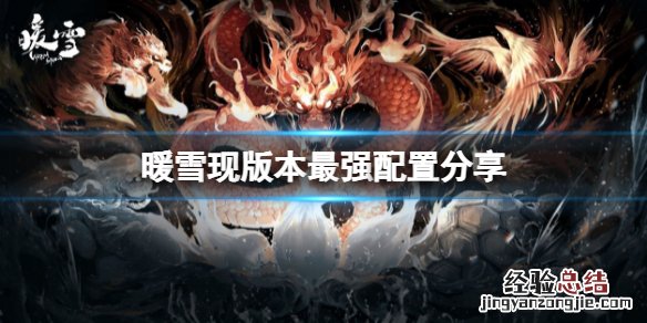 暖雪装备怎样配置最强
