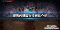 暖雪闪避吸血流怎么玩