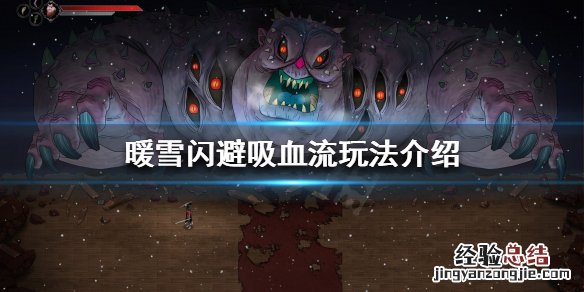 暖雪闪避吸血流怎么玩