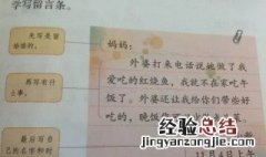 写给妈妈的留言条怎么写二年级 二年级写给妈妈的留言条这样写简单正确
