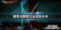 暖雪无限贯日流怎么玩