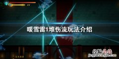 暖雪雷1堆伤流怎么玩