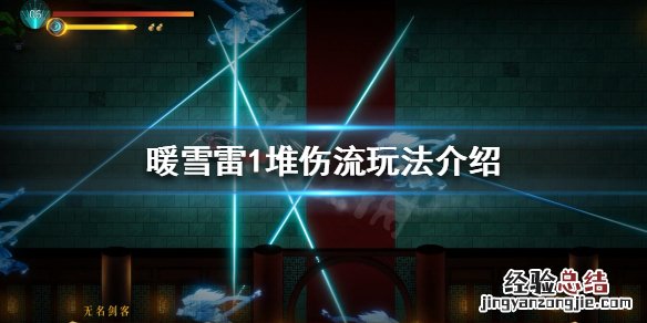 暖雪雷1堆伤流怎么玩