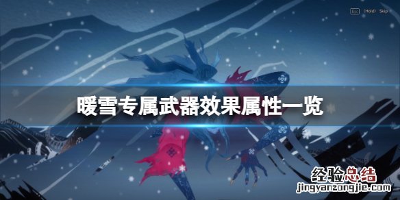 暖雪专属武器有什么用