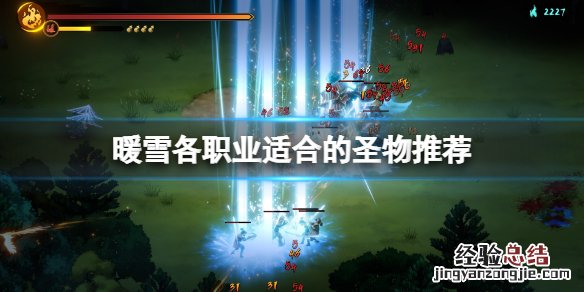 暖雪强力圣物有什么