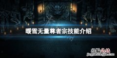 暖雪无量尊者技能有哪些