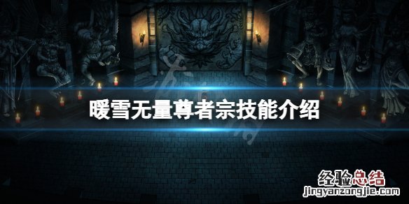暖雪无量尊者技能有哪些
